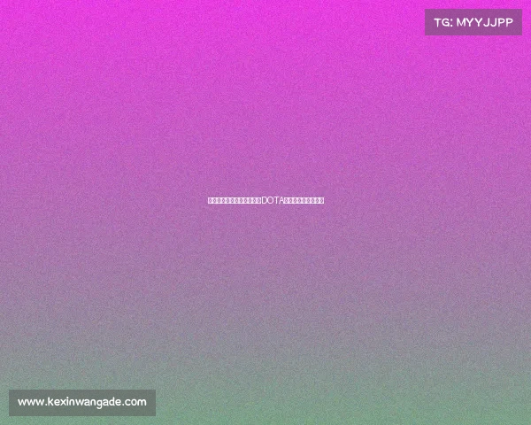 《数字竞技场的战略博弈：DOTA多维演化路径探析》